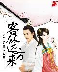 客从远方来海南话版