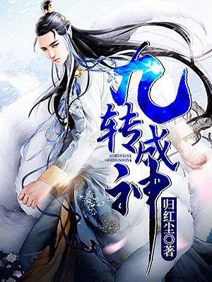 九转成神游戏