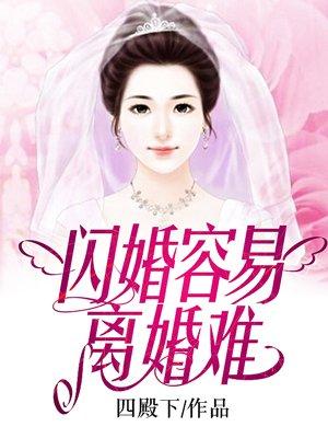 闪婚难离结局