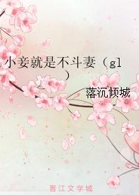 小妾不坏全文免费阅读全文钟静好