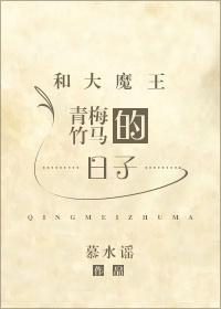 和大魔王青梅竹马的日子txt