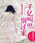 千亿宠妻全文免费