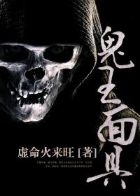 鬼王面具下怪物