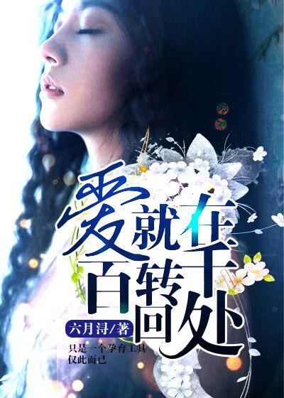 百转千回爱的滋味