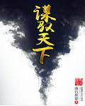 谋战天下