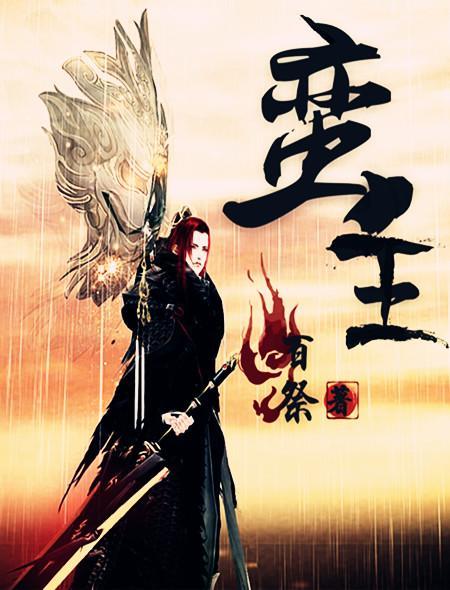 蛮王泰达米尔