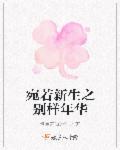 宛若新生 英文