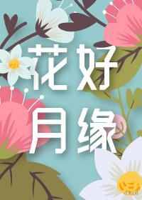 花好月缘书包网