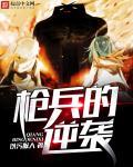 枪兵主人