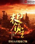 末日领主讲什么