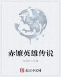 赤灵传说英雄