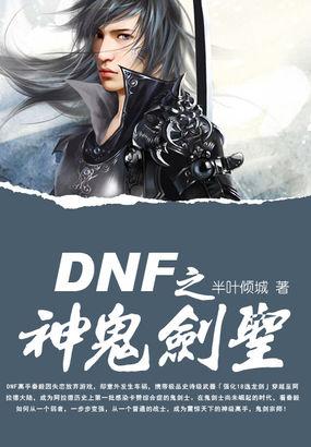 dnf鬼剑士神器武器