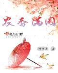 农香满园顾维生