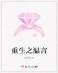 重生之温婉免费阅读全文正版