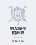 发朋友圈的游戏带图