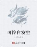 可怜白发生前两句