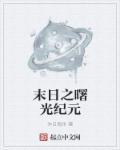 末日曙光结局怎么样
