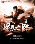 星辰之路给什么东西好