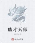废柴天才