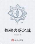 失落之城在哪里