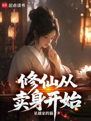 修真从摆地摊开始