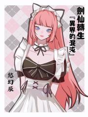 剑仙出世