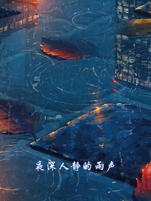 夜深人静的雨夜