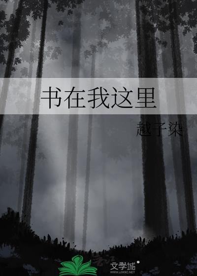 书在这儿用英语怎么说