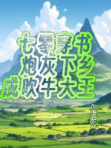 穿书之七零炮灰妻