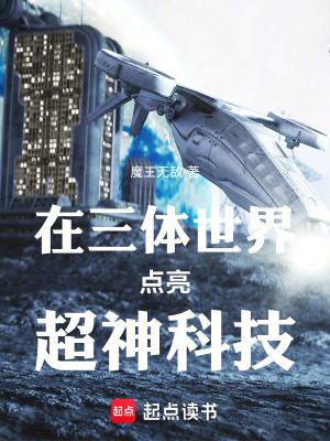 主角进入三体的