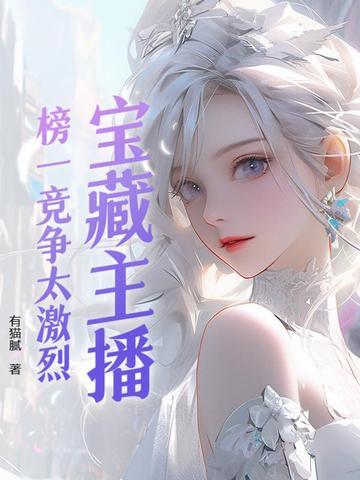 主播的榜一一般是什么人