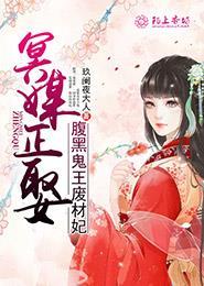 冥媒正娶晚安鬼王老公全文免费阅读