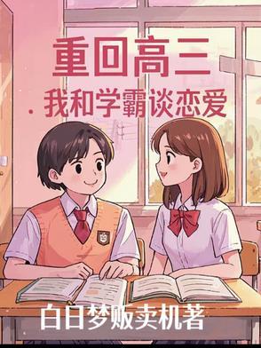 重回高三作文