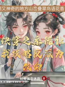 快穿之我与反派he了