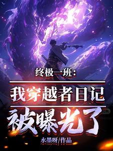 穿越到终极一班的完结