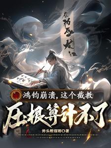 鸿钧出手