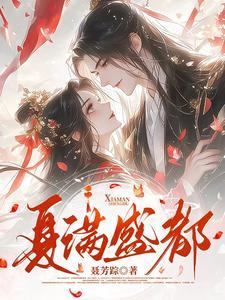 夏满勒凉全文阅读