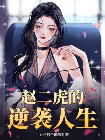 赵二虎莲生