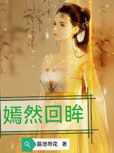 嫣然回来是哪一集