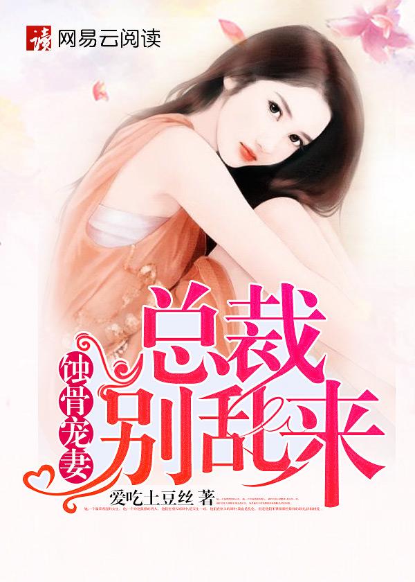 蚀骨混宠总裁小甜妻