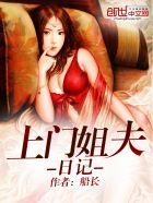 上门姐夫永恒著