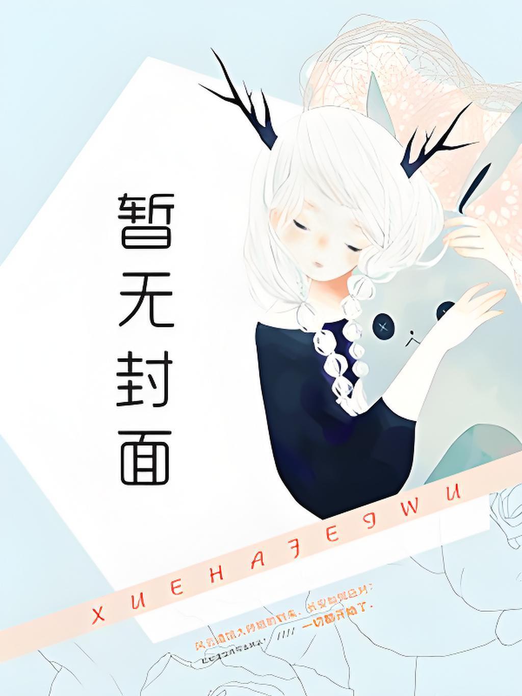 年级第一是我的男神钟雍贺兰香