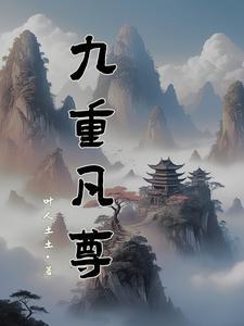 九重紫全文免费阅读顶顶
