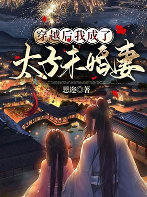 穿越后我成了太子未婚妻 思迩