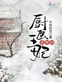 厨医王妃爱种田免费全文免费