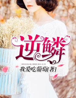 龙的逆鳞