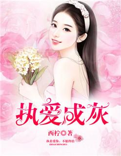 执爱是什么意思请帮我解释一下