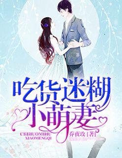 我想看吃货萌萌