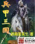 兵甲三国TXT电子书