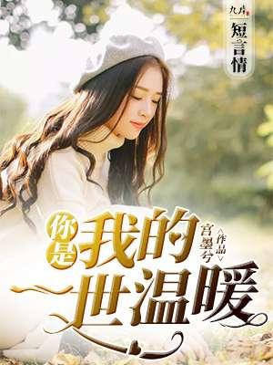 你是我的一世一诺免费阅读